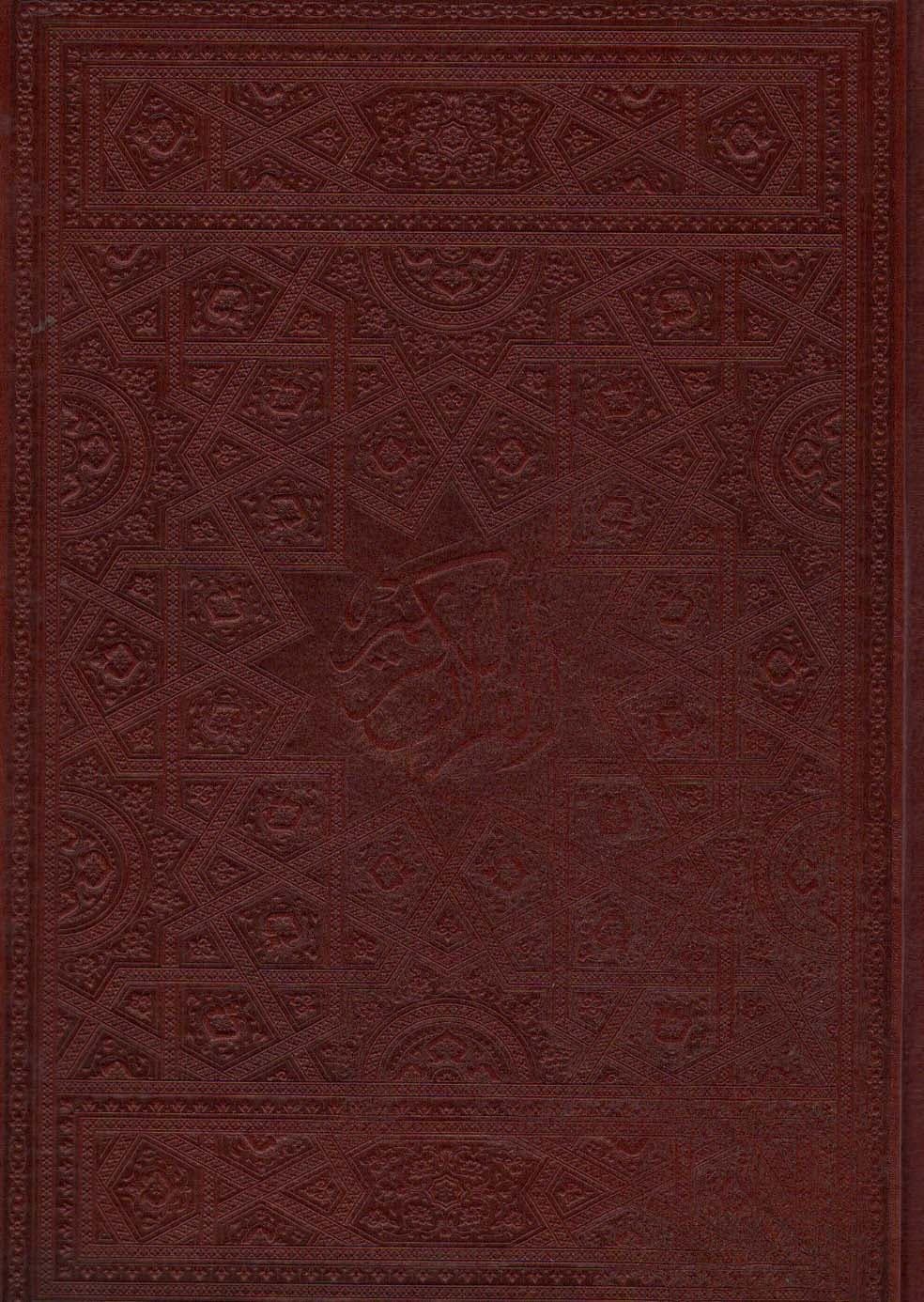 قرآن کریم (چرم)