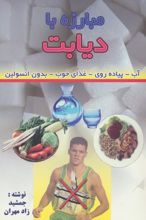 مبارزه با دیابت (آب-پیاده روی-غذای خوب-بدون انسولین)