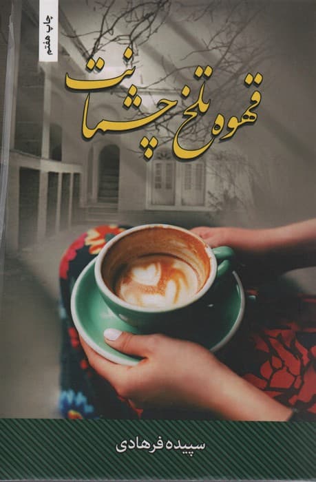 قهوه تلخ چشمانت