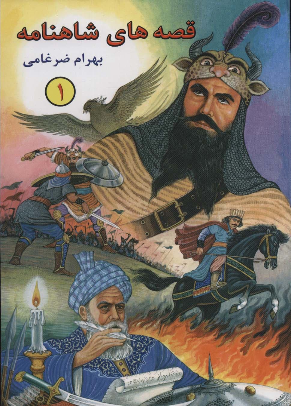 قصه های شاهنامه 1