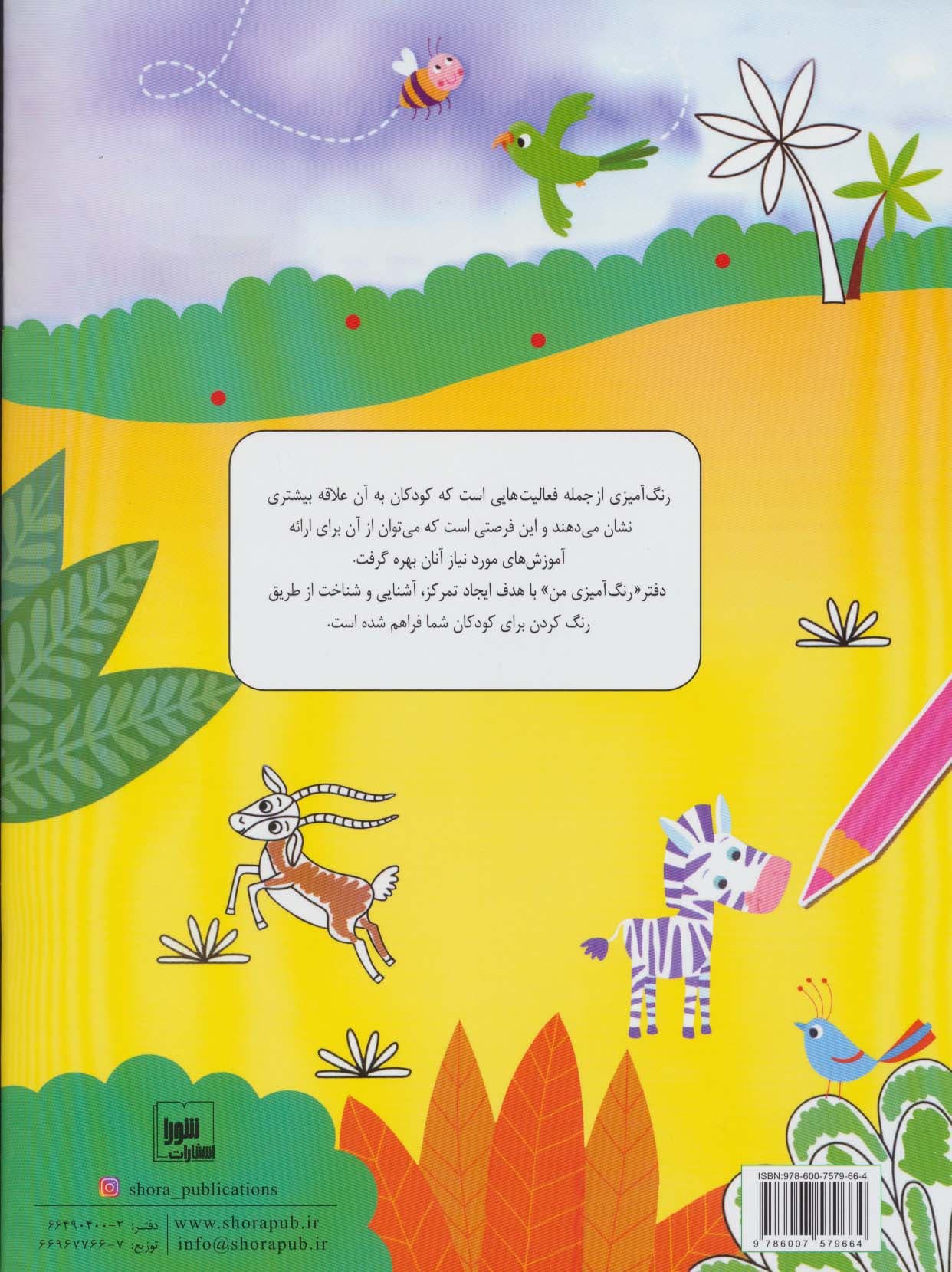 دفتر رنگ آمیزی من (شناخت حیوانات)،(تمرکز شناخت سرگرمی)