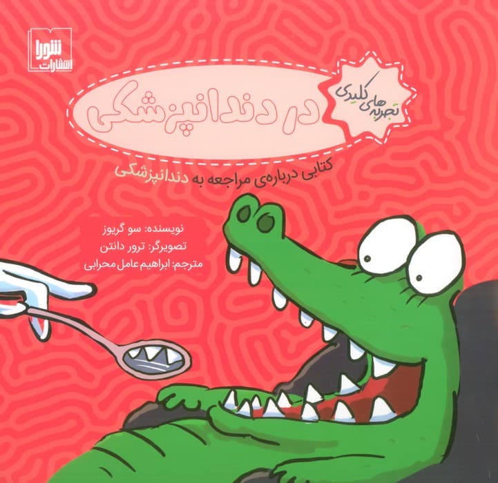 تجربه های کلیدی (در دندانپزشکی:کتابی درباره ی مراجعه به دندانپزشکی)،(گلاسه)