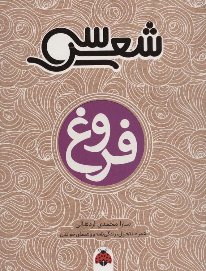 30 شعر:فروغ (همراه با تحلیل،زندگی نامه و راهنمای خواندن)