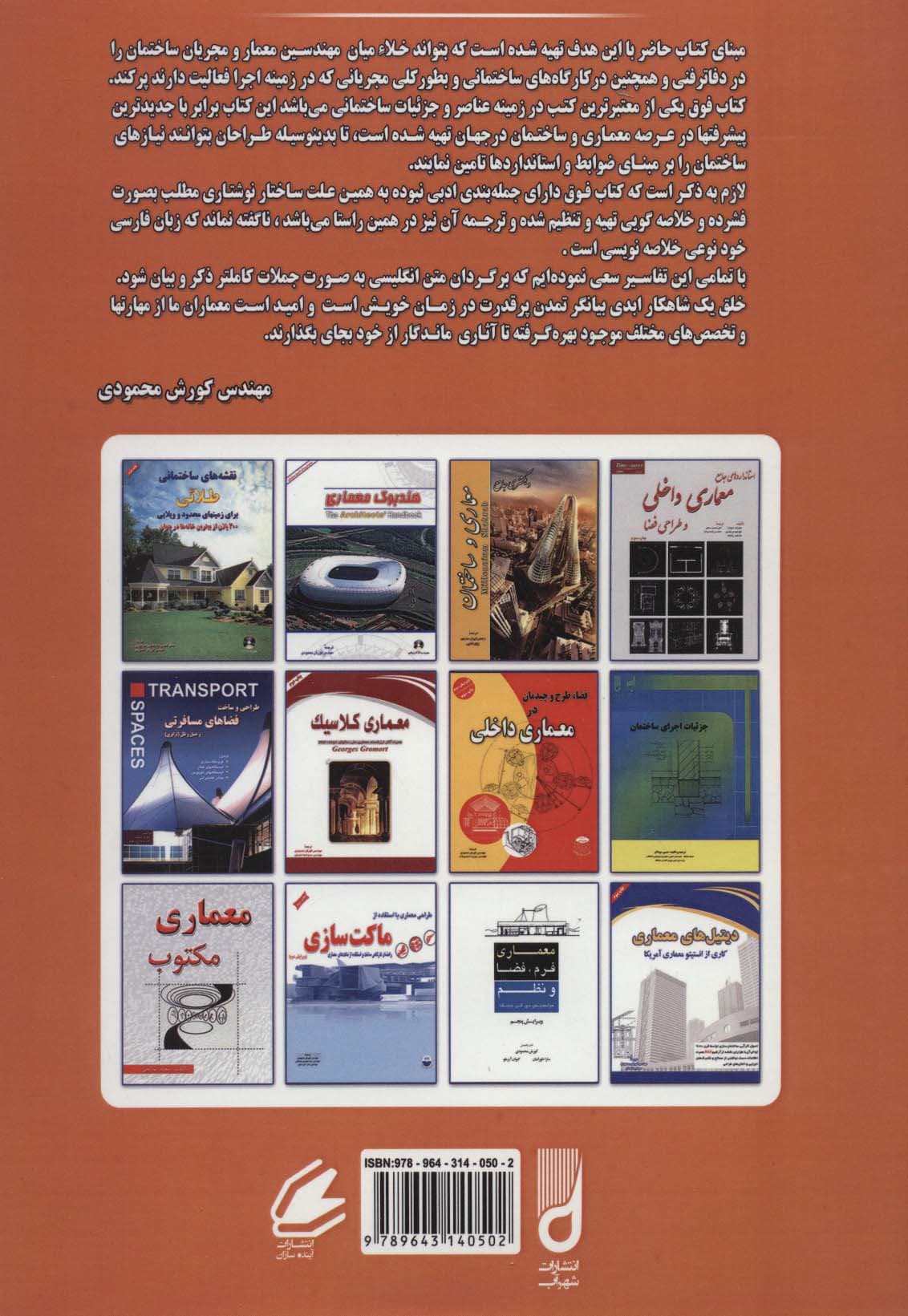 عناصر و جزئیات ساختمانی (ویژه دانشجویان رشته ساختمان و معماری)