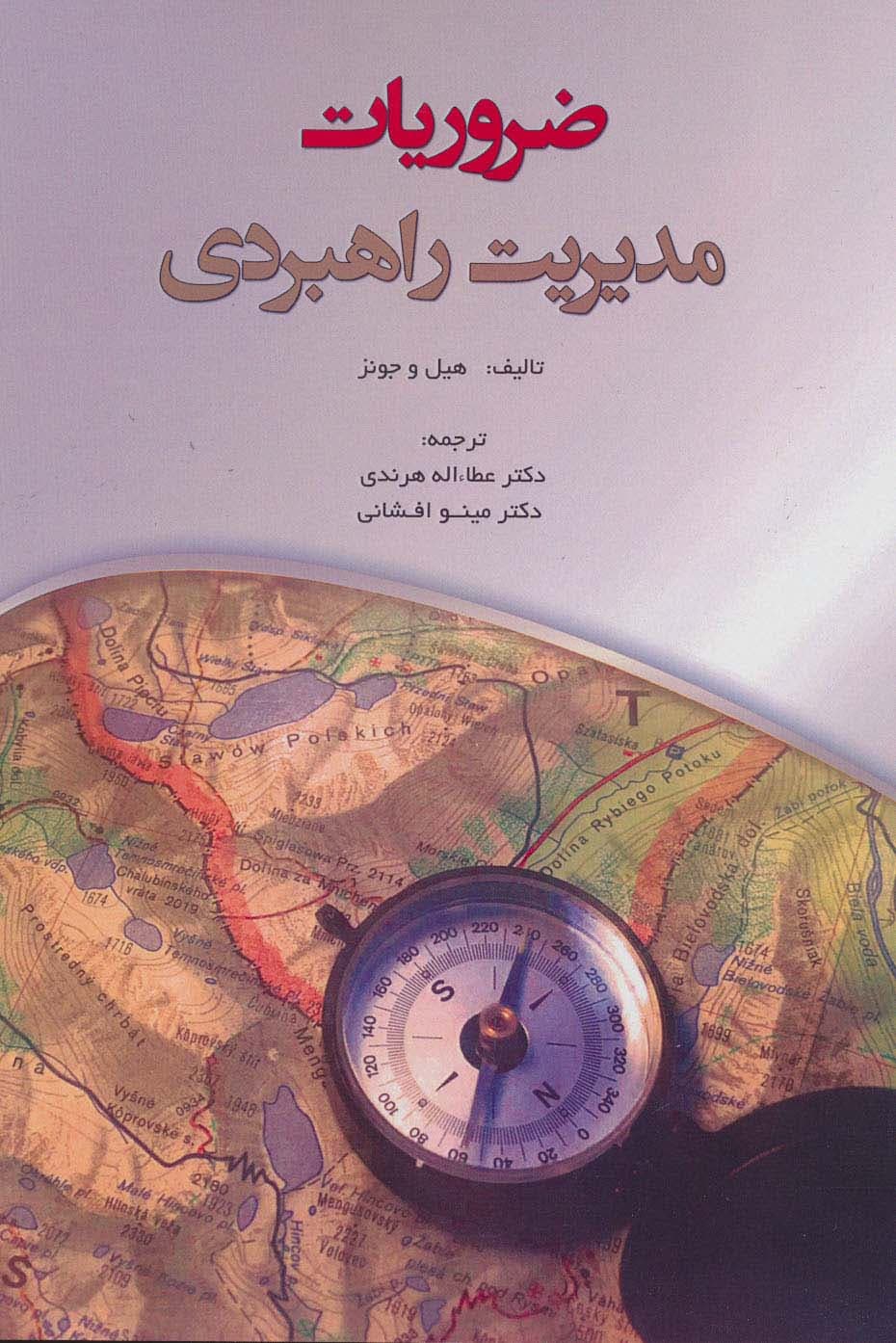 ضروریات مدیریت راهبردی