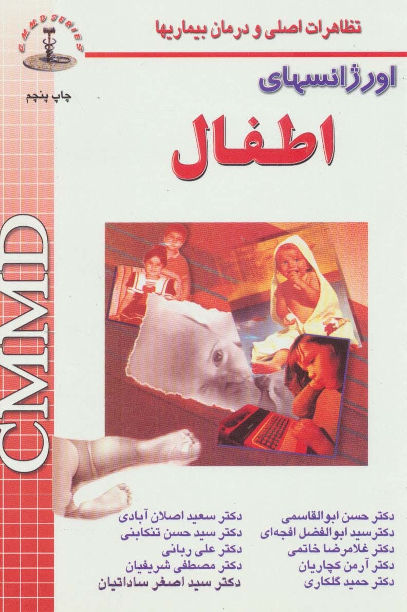 اورژانسهای اطفال (تظاهرات اصلی و درمان بیماریها)