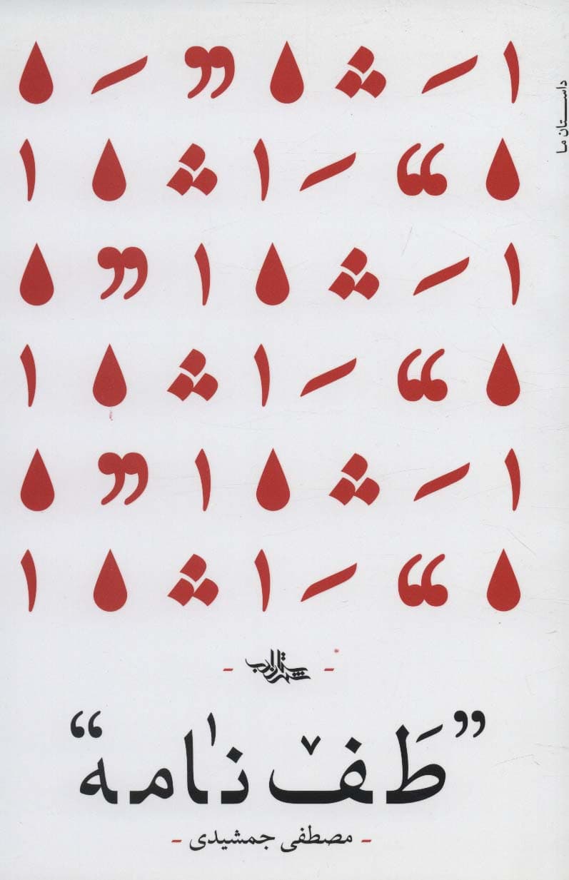 طف نامه (رمان ایران41)