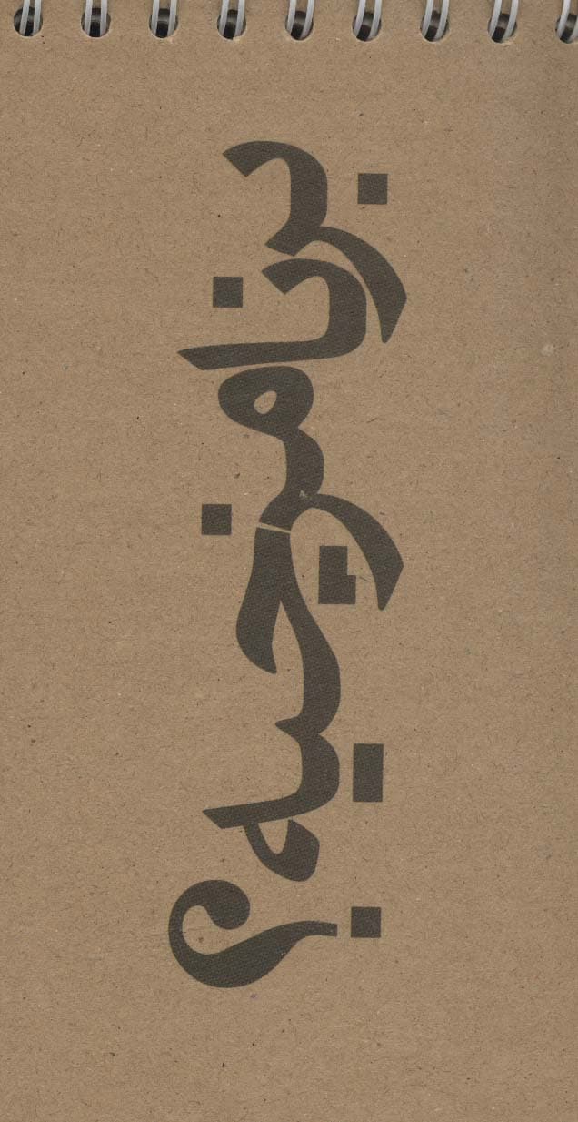 دفترچه یادداشت خط دار (کد648)،(سیمی)