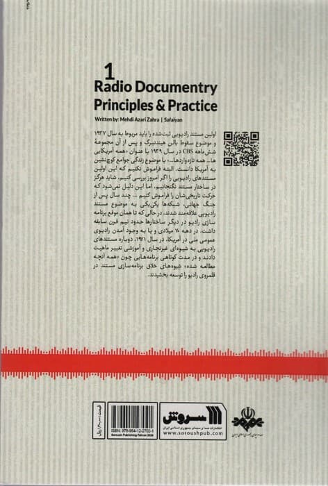 مستند رادیویی به زبان آدمیزاد 1 (راهنمای عملیاتی گزارش و مصاحبه برای مستند رادیویی از صفر تا صد)