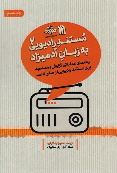 مستند رادیویی به زبان آدمیزاد 2 (راهنمای عملیاتی گزارش و مصاحبه برای مستند رادیویی از صفر تا صد)