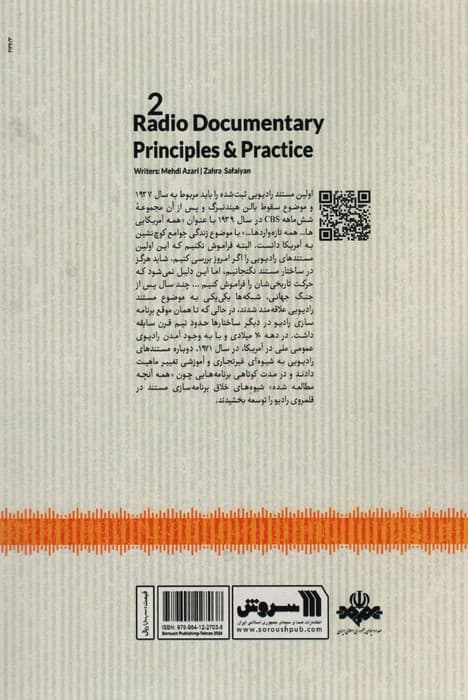 مستند رادیویی به زبان آدمیزاد 2 (راهنمای عملیاتی گزارش و مصاحبه برای مستند رادیویی از صفر تا صد)