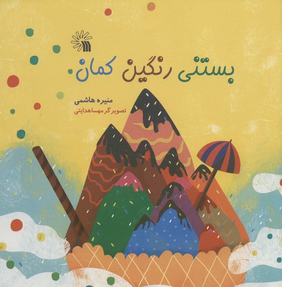 بستنی رنگین کمان (گلاسه)