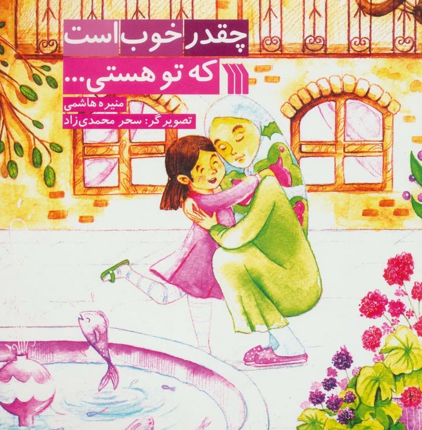 چقدر خوب است که تو هستی (گلاسه)