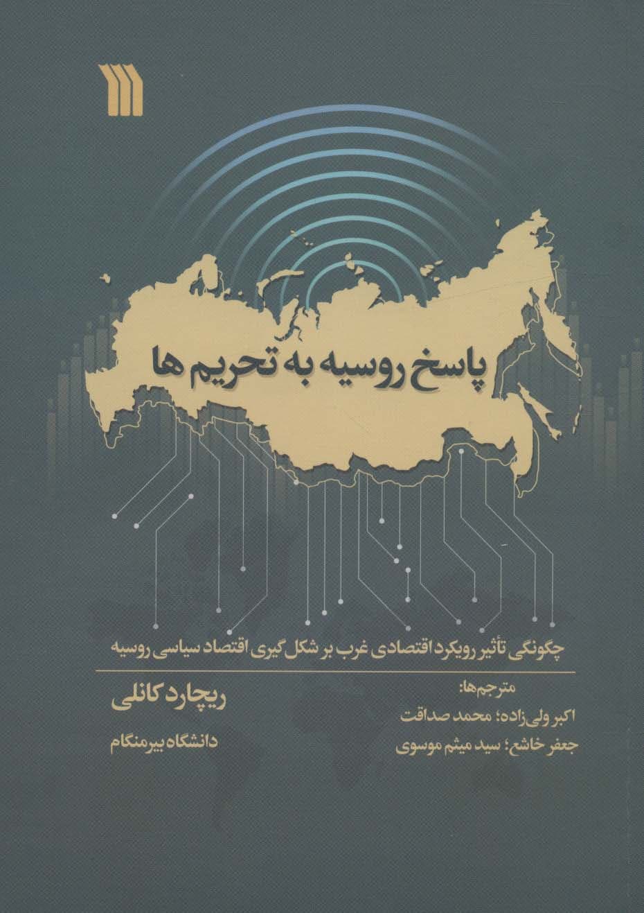 پاسخ روسیه به تحریم ها