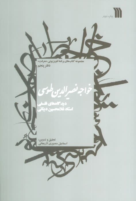 خواجه نصیرالدین طوسی:دیدگاه های فلسفی استاد غلامحسین دینانی (معرفت 5)