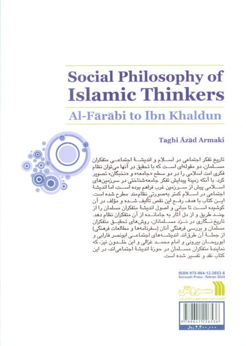 اندیشه اجتماعی متفکران مسلمان (از فارابی تا ابن خلدون)