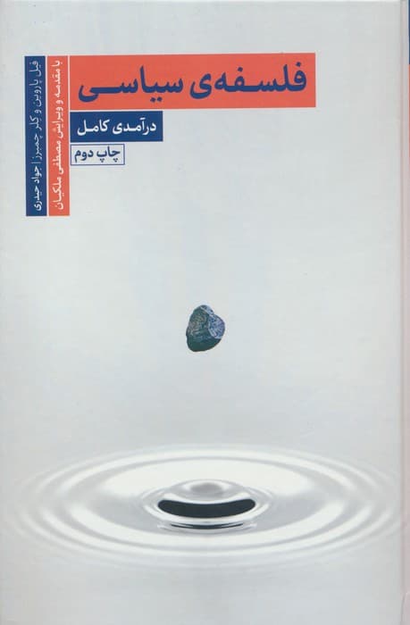 فلسفه ی سیاسی (درآمدی کامل)