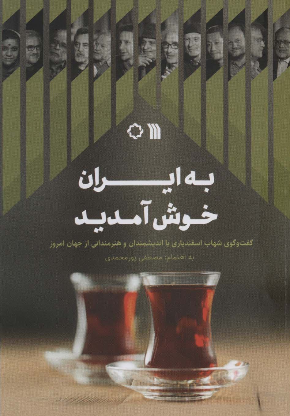 به ایران خوش آمدید (گفت و گوی شهاب اسفندیاری با اندیشمندان و هنرمندانی از جهان امروز)