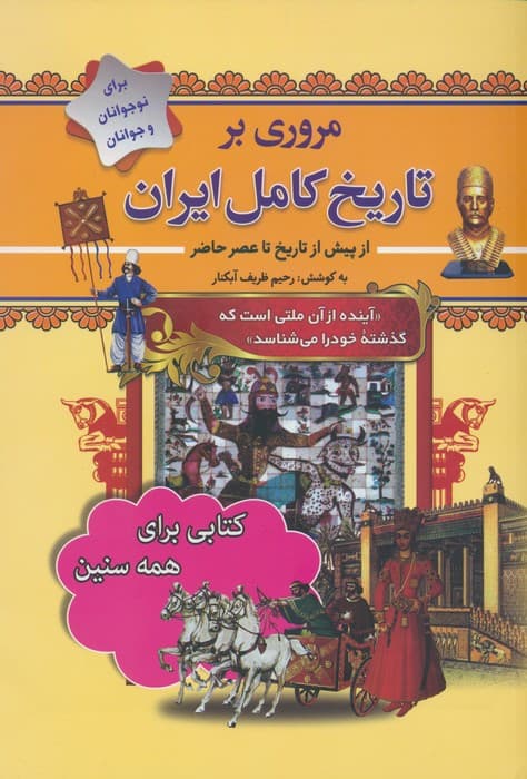 مروری بر تاریخ کامل ایران (از پیش تاریخ تا عصر حاضر)