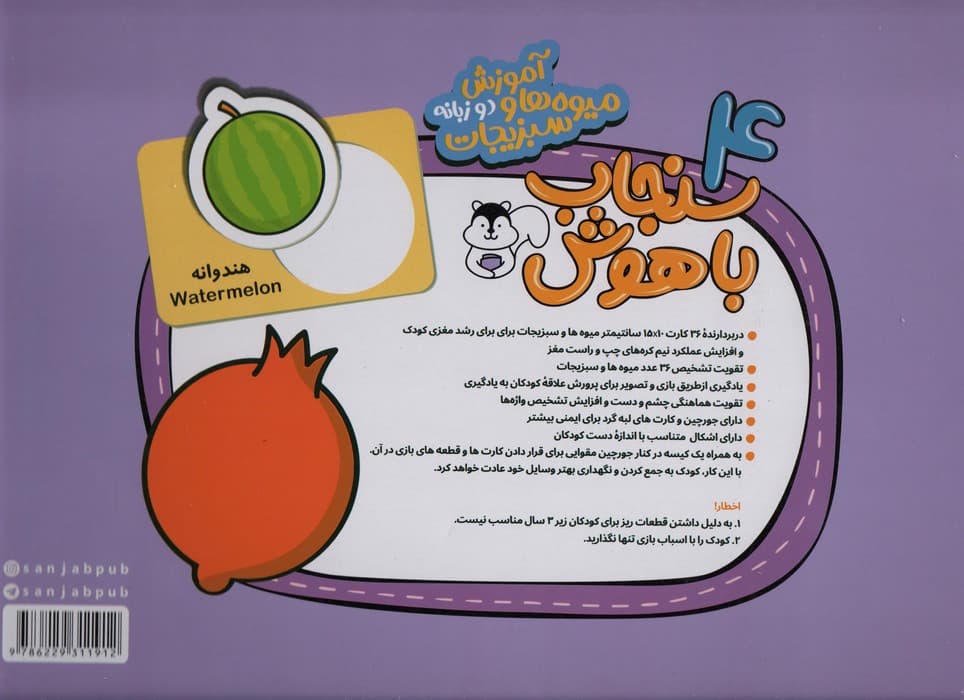 بسته کارت پازل جورچین آموزشی سنجاب باهوش 4 (میوه ها و سبزیجات)،(2زبانه،36عددی،باجعبه)