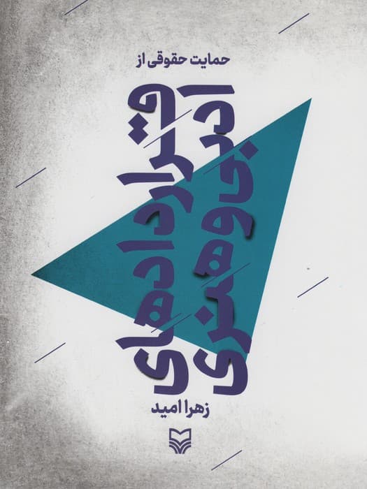 حمایت حقوقی از قراردادهای ادبی و هنری