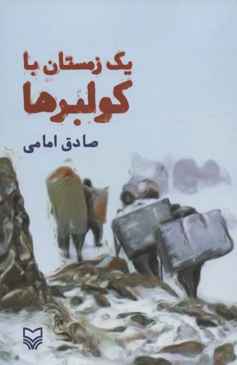 یک زمستان با کولبرها