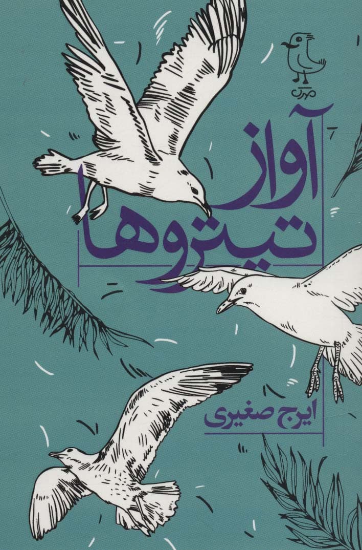 آواز تیتروها