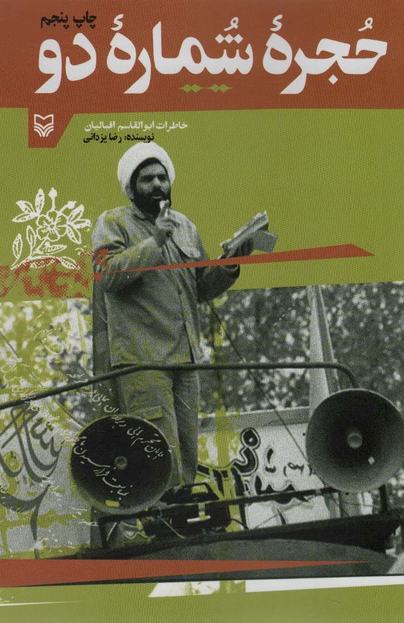 حجره شماره دو (خاطرات ابوالقاسم اقبالیان)