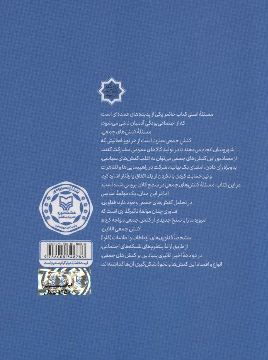 کنش جمعی ONLINE در رسانه های اجتماعی (نظریه ها،مفاهیم و موردکاوی)