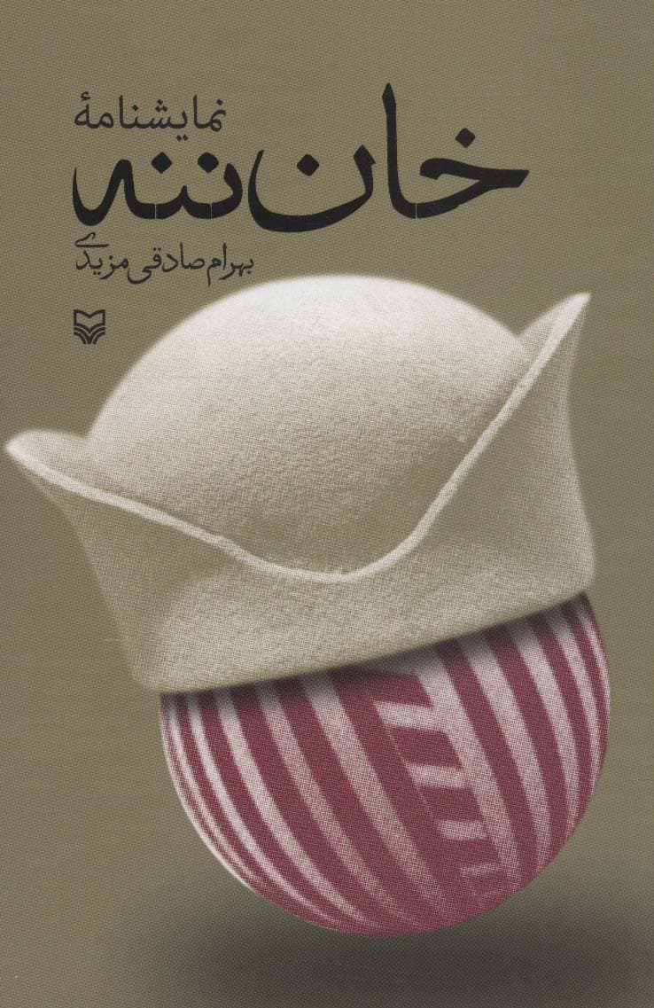 خان ننه (نمایشنامه)