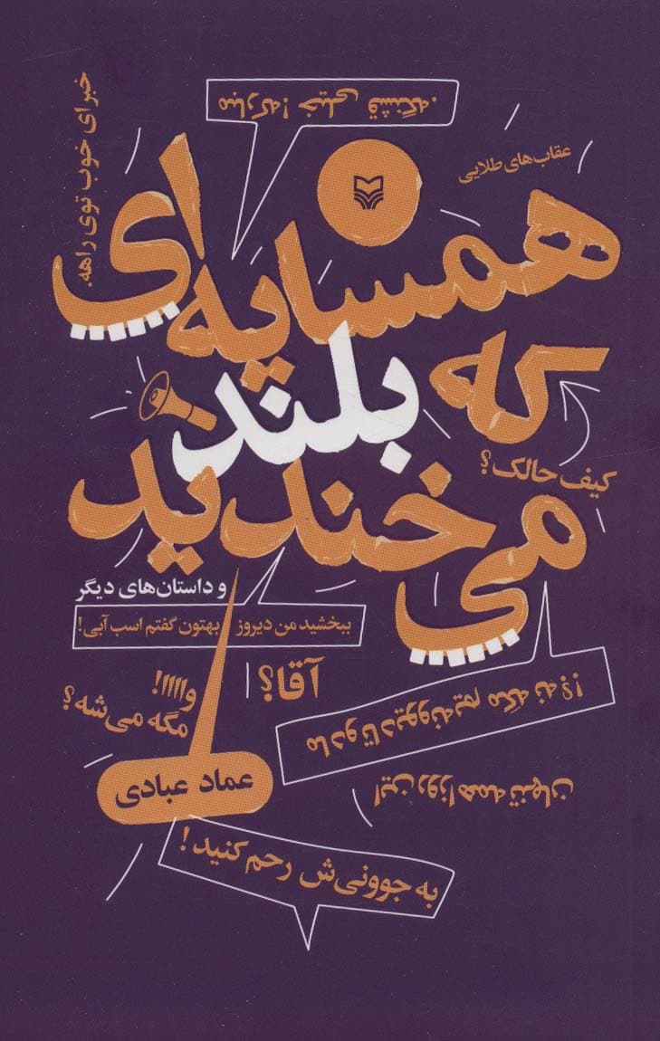 همسایه ای که بلند می خندید (و داستان های دیگر)