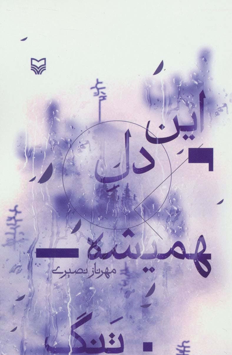 این دل همیشه تنگ