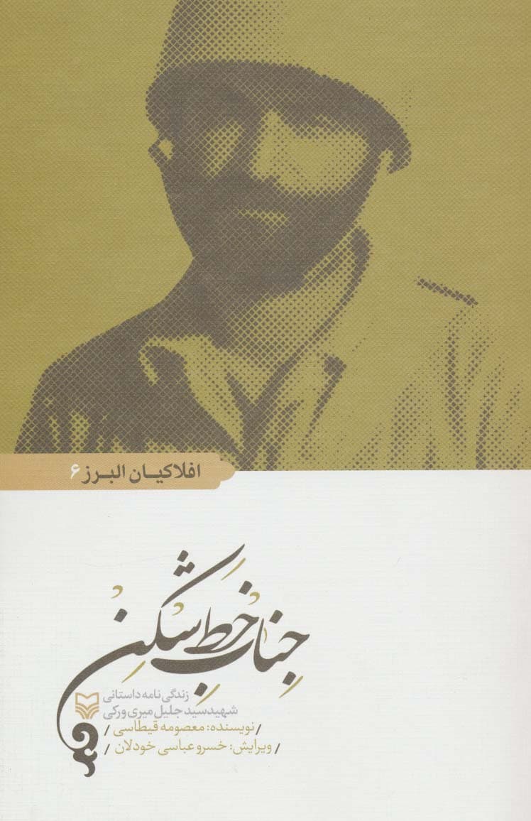 جناب خط شکن (افلاکیان البرز 6)،(زندگی نامه داستانی شهید سید جلیل میری ورکی)