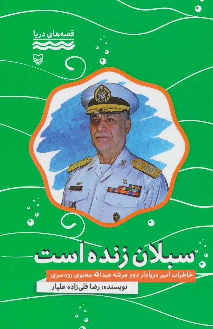 سبلان زنده است:خاطرات امیر دریادار دوم عرشه عبدالله معنوی رودسری (قصه های دریا)