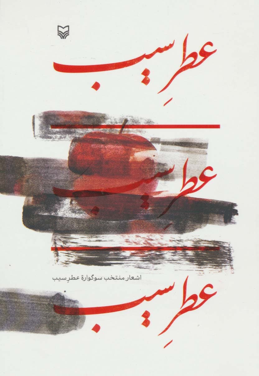 عطر سیب (اشعار منتخب سوگواره عطر سیب)