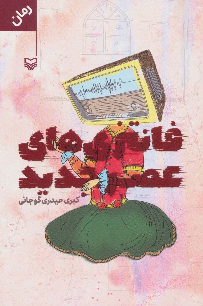 فانتزی های عصر جدید