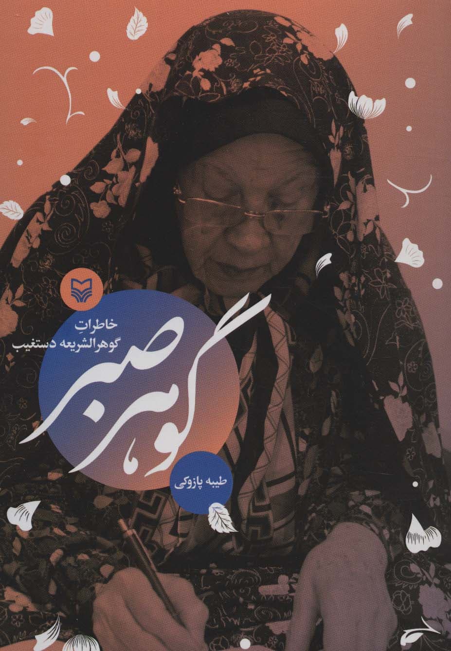 گوهر صبر (خاطرات گوهرالشریعه دستغیب)