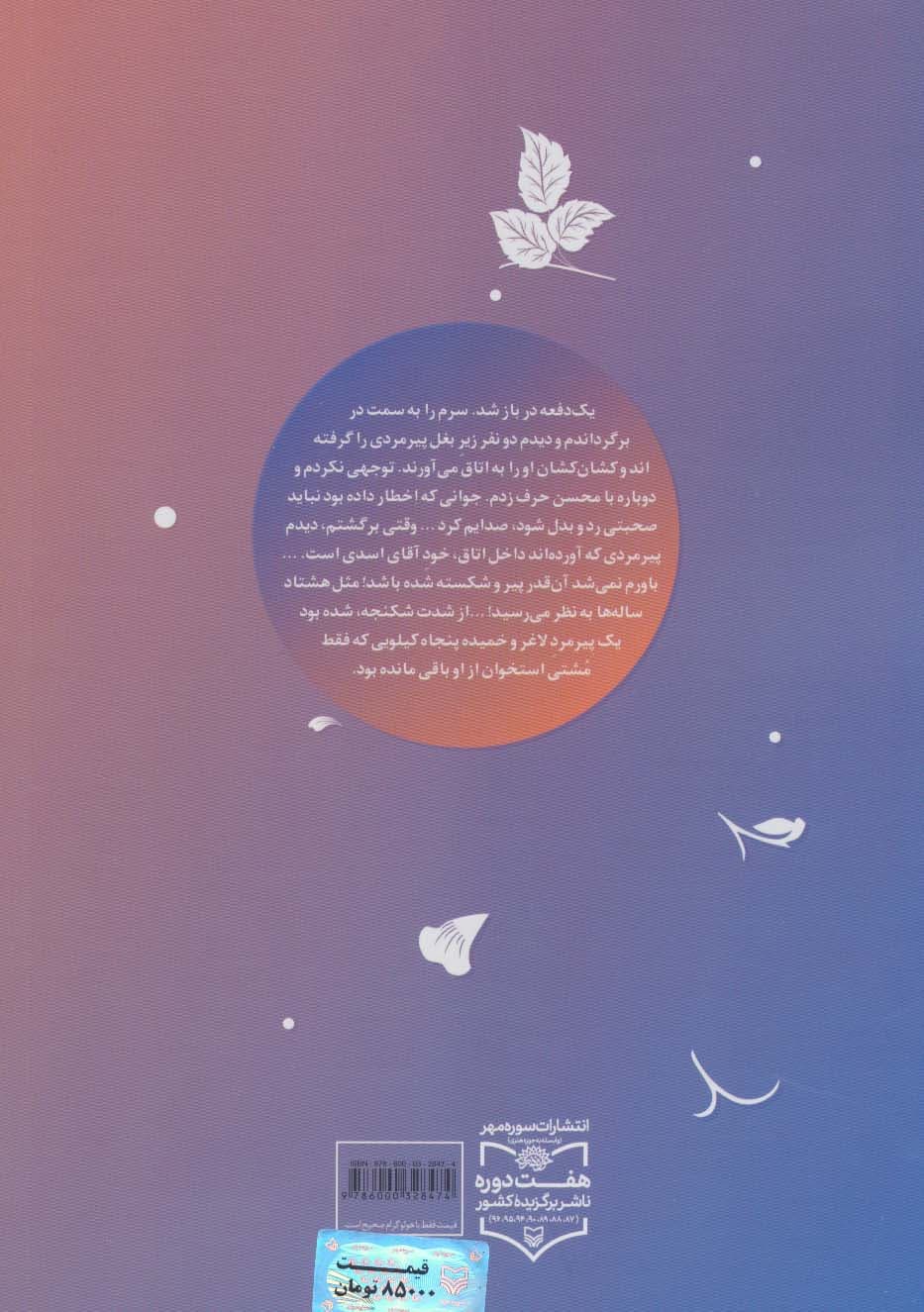 گوهر صبر (خاطرات گوهرالشریعه دستغیب)