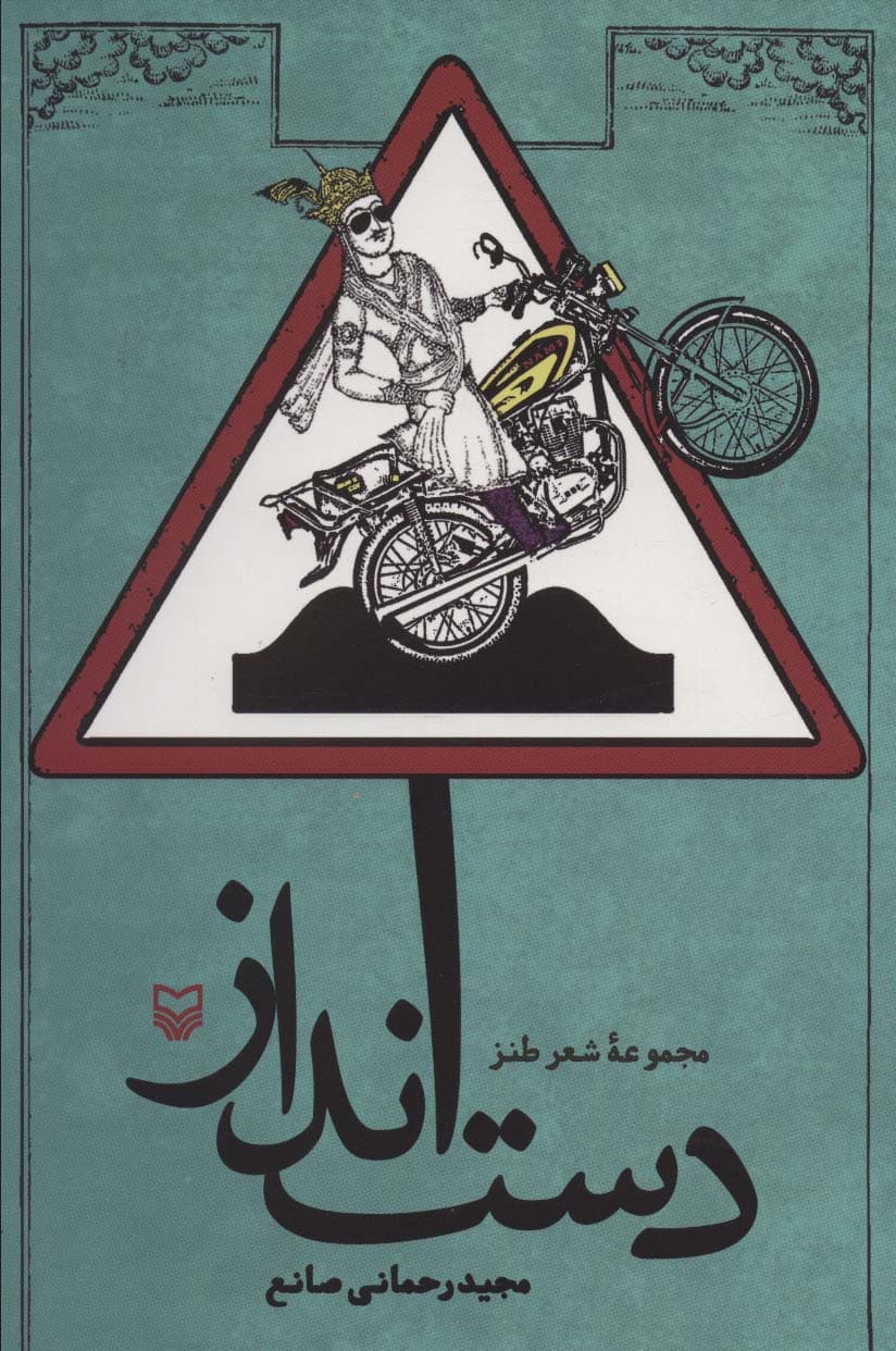 دست انداز (مجموعه شعر طنز)