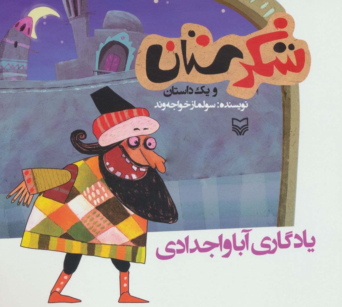 شکرستان و یک داستان (یادگاری آبا و اجدادی)