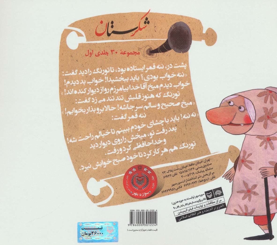 شکرستان و یک داستان (یادگاری آبا و اجدادی)