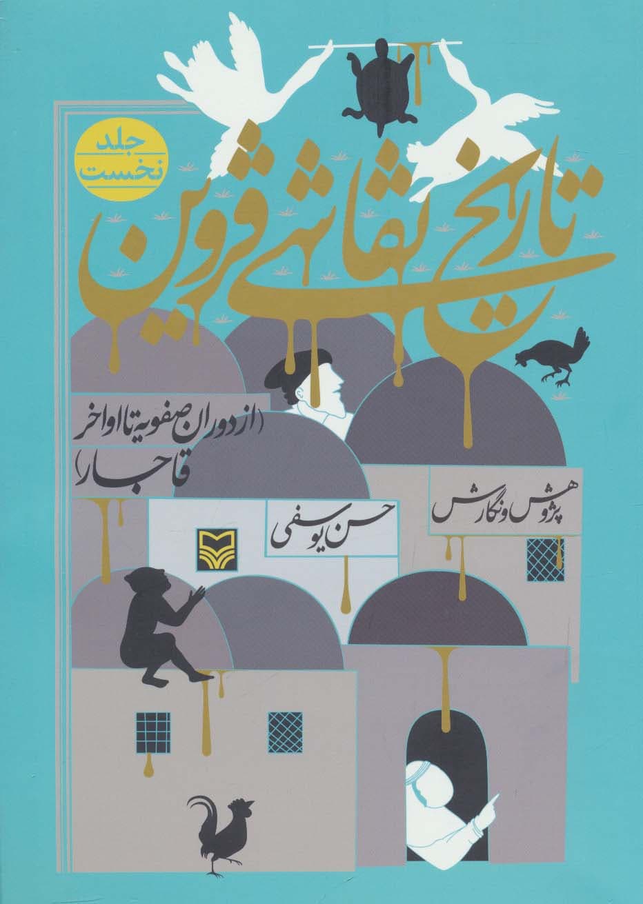 تاریخ نقاشی قزوین 1 (از دوران صفویه تا اواخر قاجار)