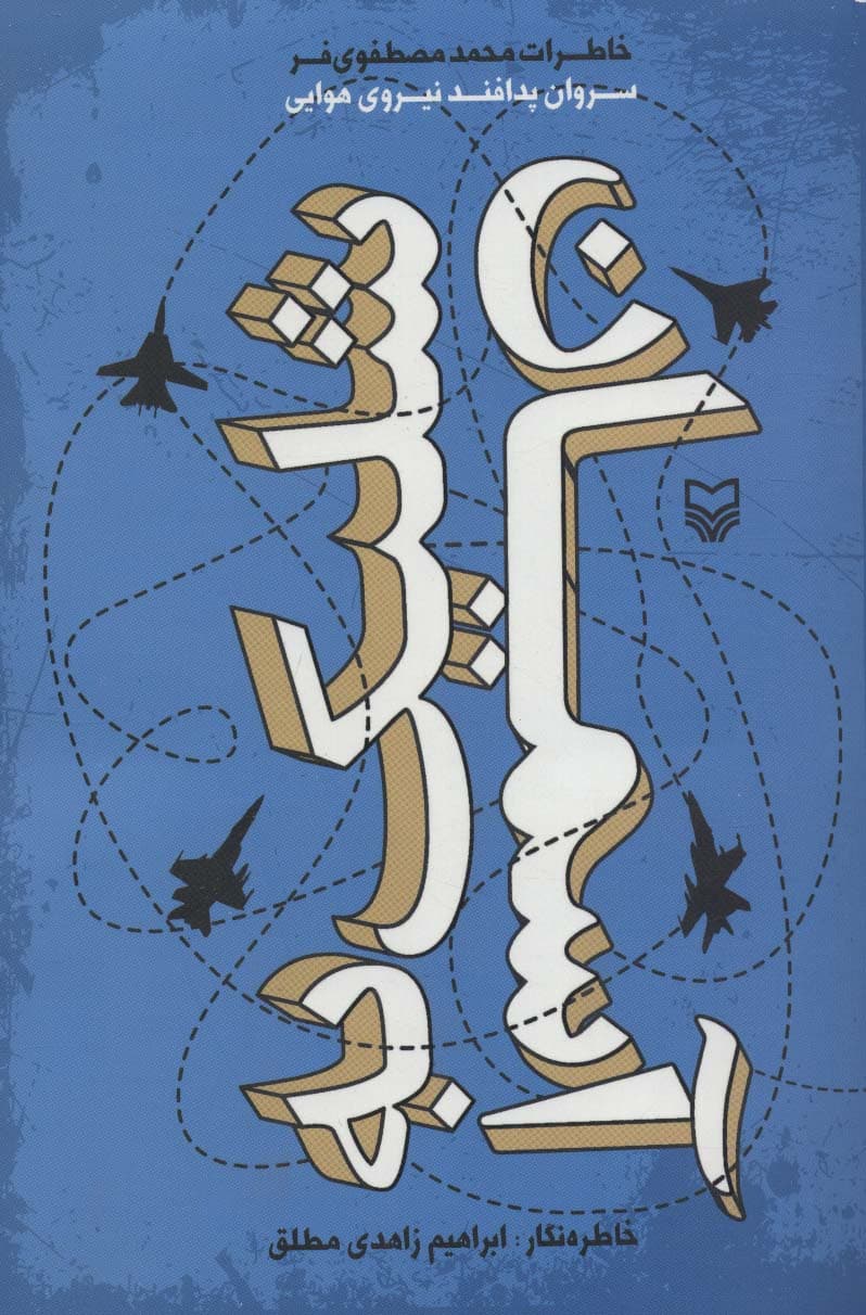 شلیک به آسمان (خاطرات سروان پدافند نیروی هوایی)