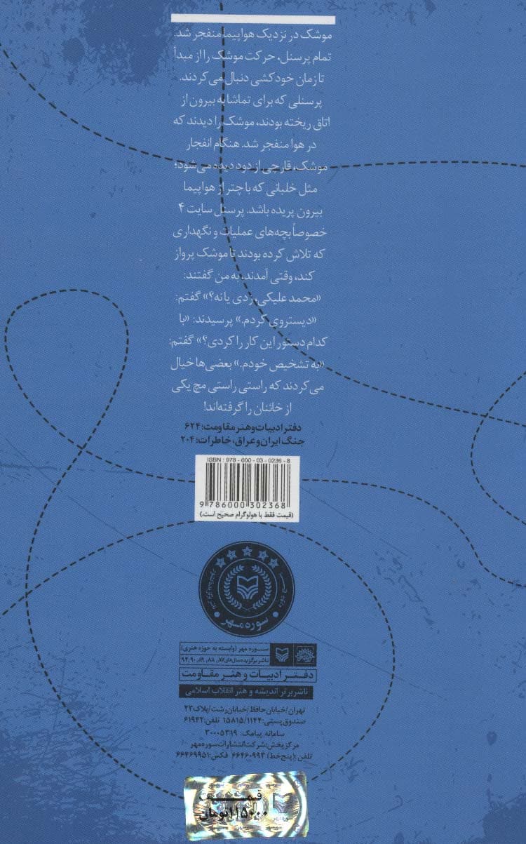 شلیک به آسمان (خاطرات سروان پدافند نیروی هوایی)