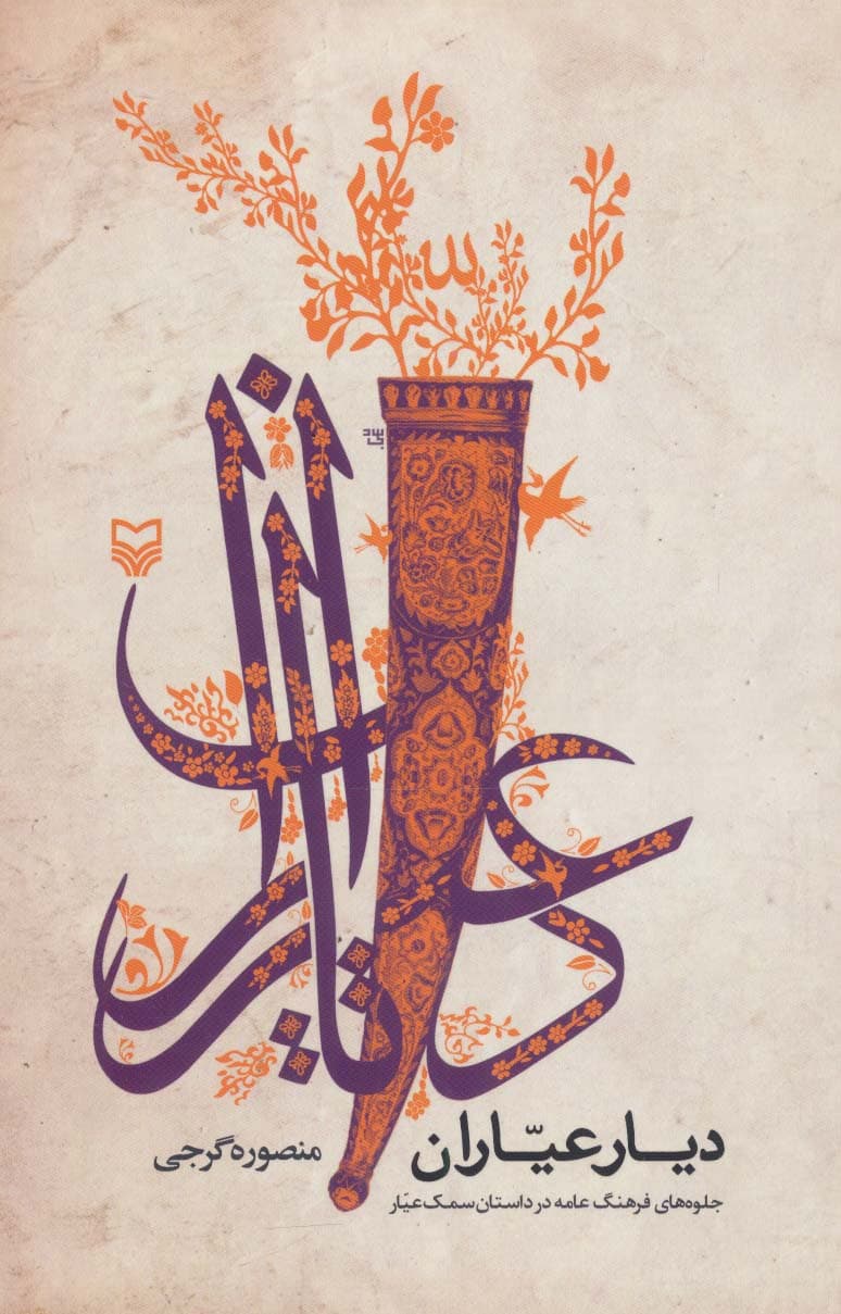 دیار عیاران (جلوه های فرهنگ عامه در داستان سمک عیار)