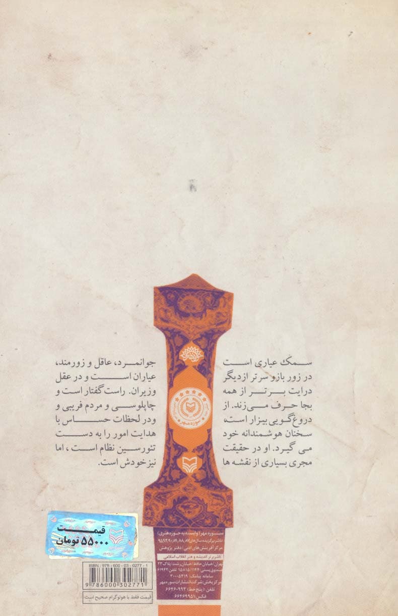 دیار عیاران (جلوه های فرهنگ عامه در داستان سمک عیار)