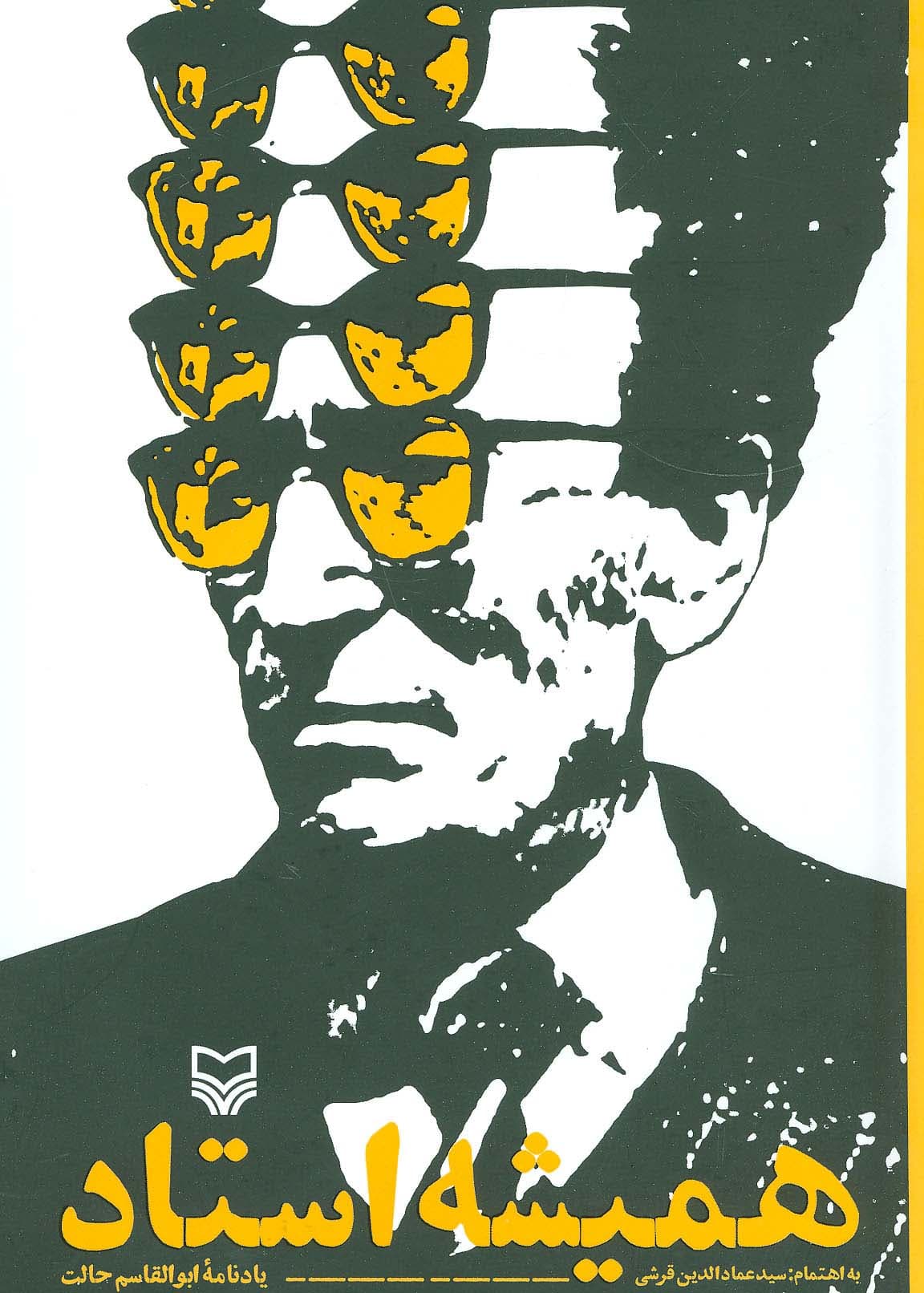 همیشه استاد (یادنامه ابوالقاسم حالت)