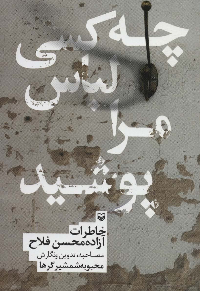 چه کسی لباس مرا پوشید (خاطرات آزاده محسن فلاح)