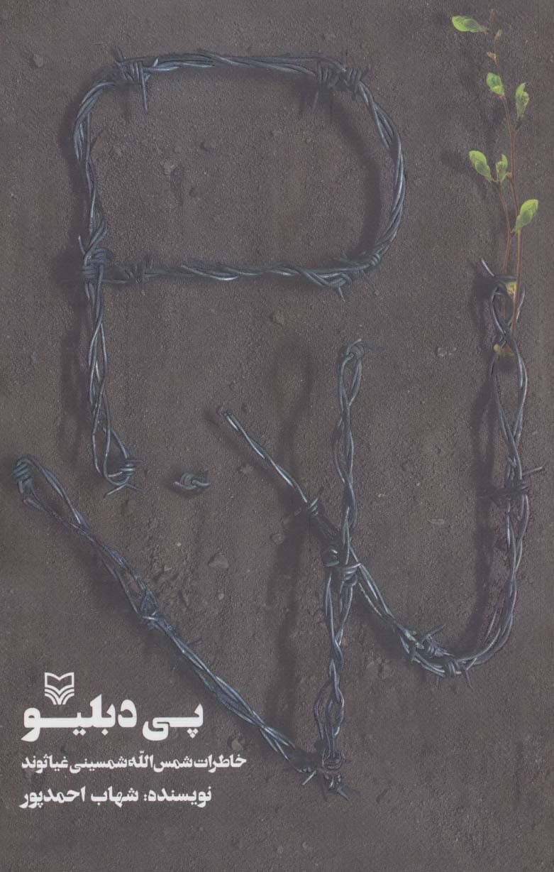 پی دبلیو (خاطرات شمس الله شمسینی غیاثوند)