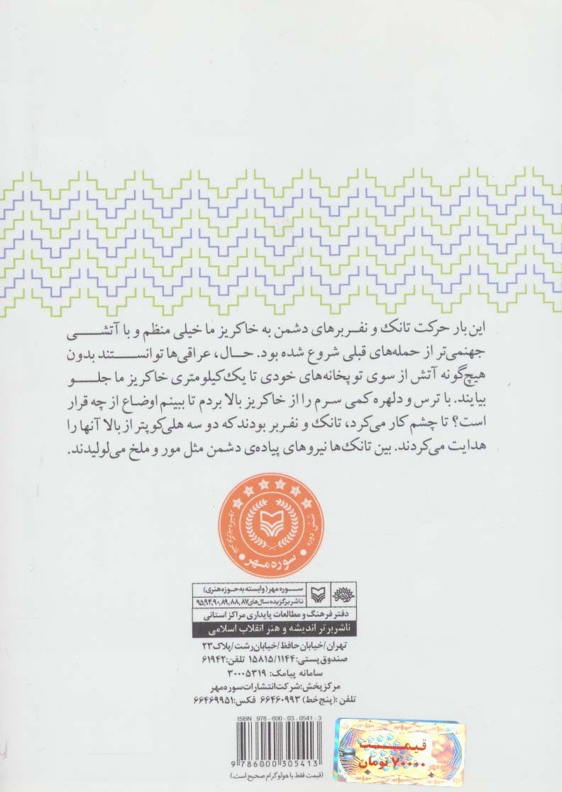 سیزده درهفت 2 (از عملیات رمضان در شرق بصره،پاسگاه زید و عملیات محرم در عین خوش،شرهانی)